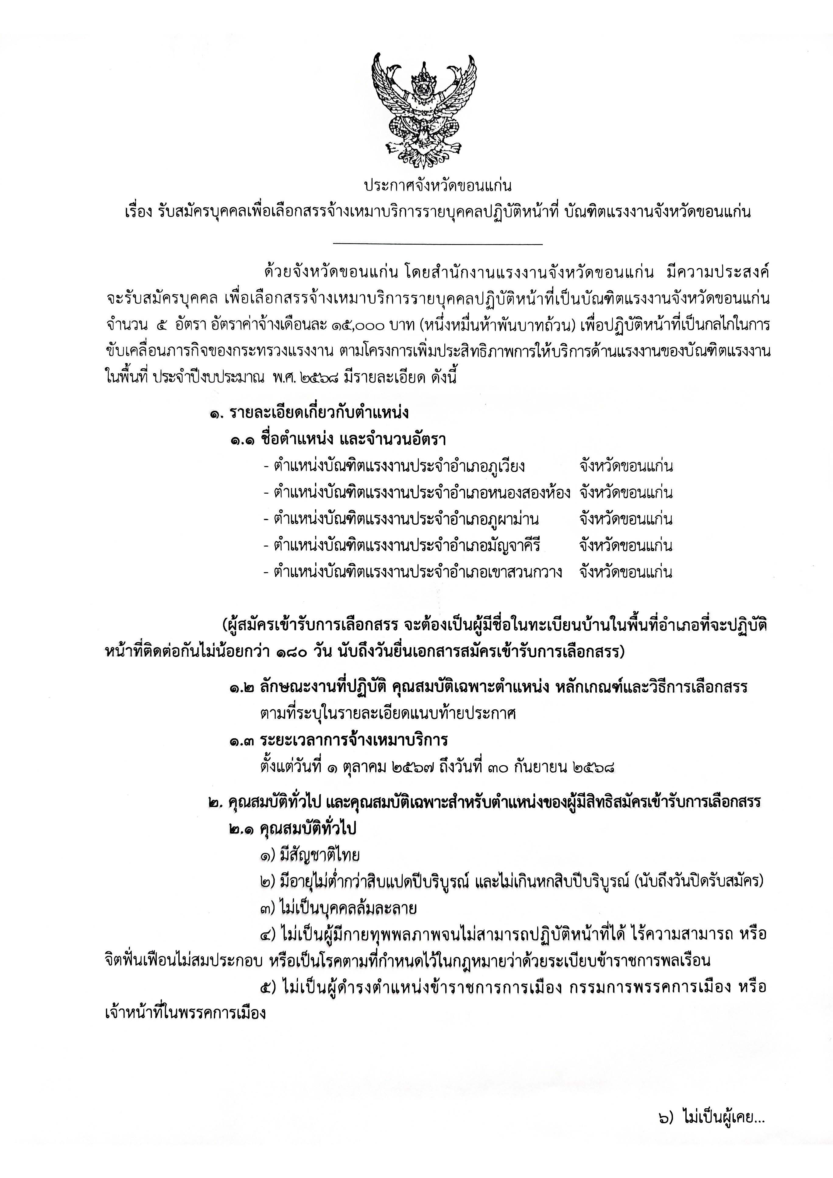ประกาศจังหวัดขอนแก่น เรื่อง ประกาศผลการสรรหาและเลือกสรรบุคคล ปฏิบัติหน้าที่บัณฑิตแรงงาน จังหวัดขอนแก่น ประจำปีงบประมาณ พ.ศ. 2568