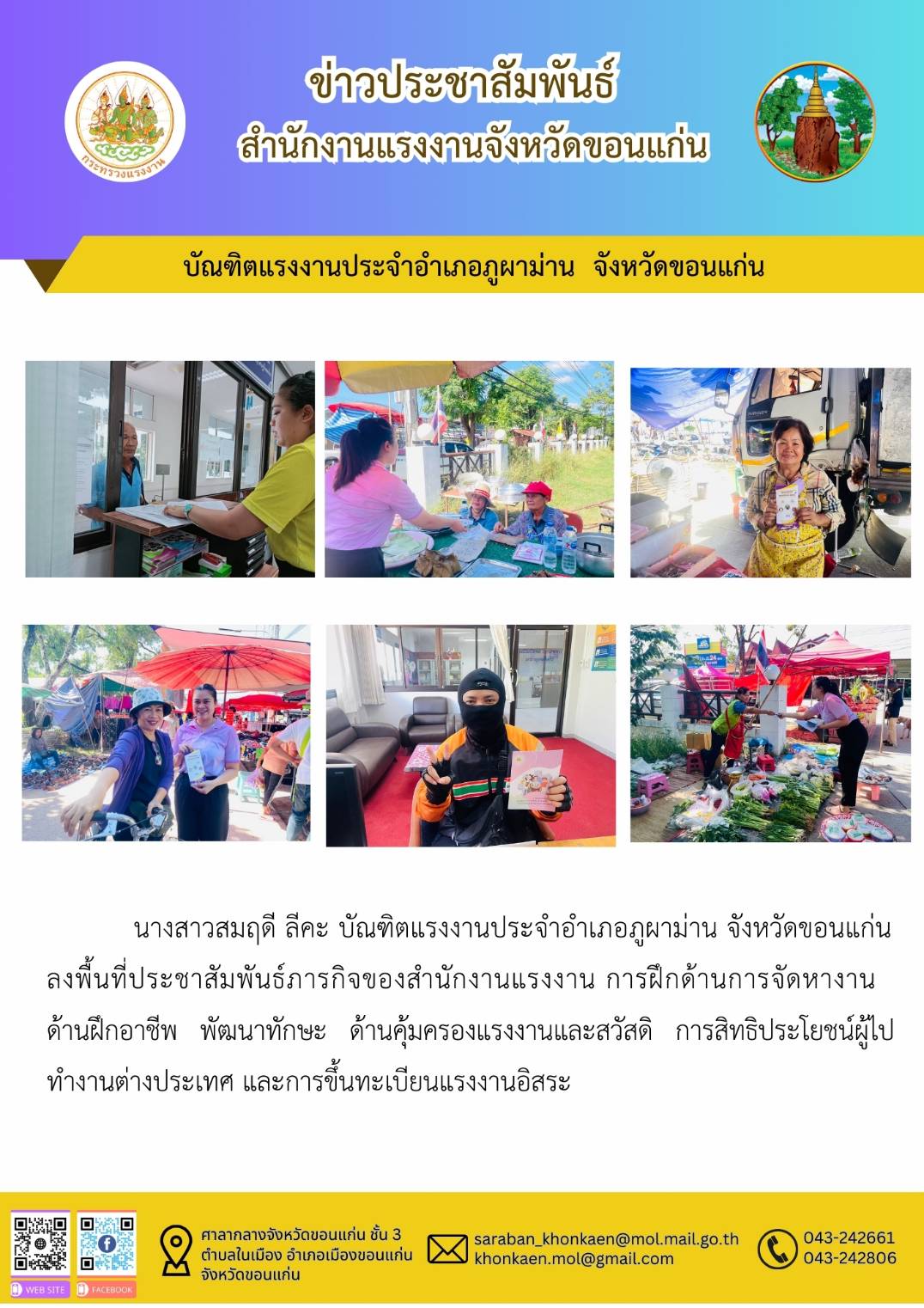 บัณฑิตแรงงานประจำภูผาม่าน จังหวัดขอนแก่นลงพื้นที่ประชาสัมพันธ์ภารกิจของสำนักงานแรงงาน การฝึกด้านจัดหางาน