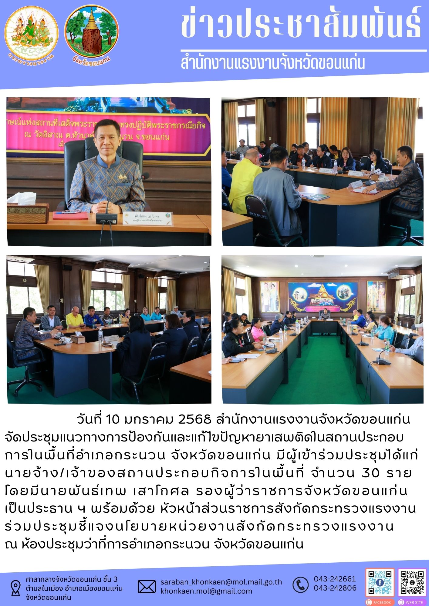 สำนักงานแรงงานจังหวัดขอนแก่น  จัดประชุมชี้แจงแนวทางการป้องกันและแก้ไขปัญหายาเสพติดในสถานประกอบกิจการแก่นายจ้าง/เจ้าของกิจการของสถานประกอบกิจการในพื้นที่อำเภอกระนวน