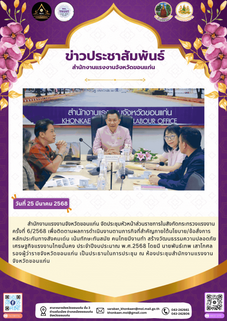 สรจ.ขอนแก่นประชุมหัวหน้าส่วนราชการสังกัดกระทรวงแรงงานจังหวัดขอนแก่น ครั้งที่ 6/2568