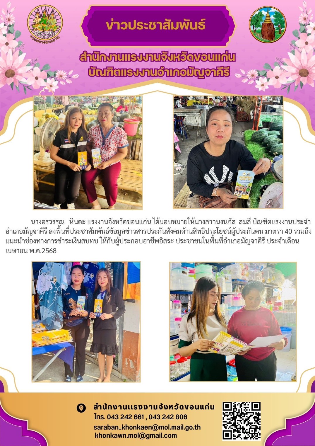 บัณฑิตแรงงานประจำอำเภอมัญจาคีรีประชาสัมพันธ์ข้อมูลข่าวสาร