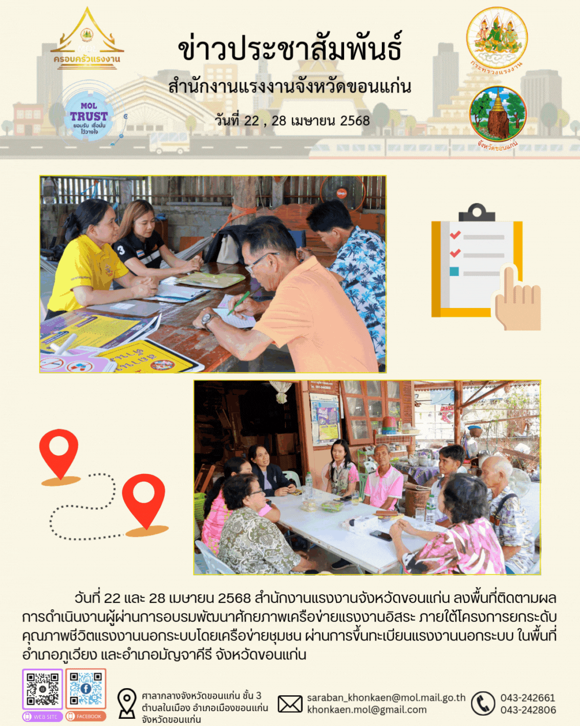 วันที่ 22 และ 28 เมษายน 2568 สำนักงานแรงงานจังหวัดขอนแก่น ลงพื้นที่ติดตามผลการดำเนินงานผู้ผ่านการอบรมพัฒนาศักยภาพเครือข่ายแรงงานอิสระ