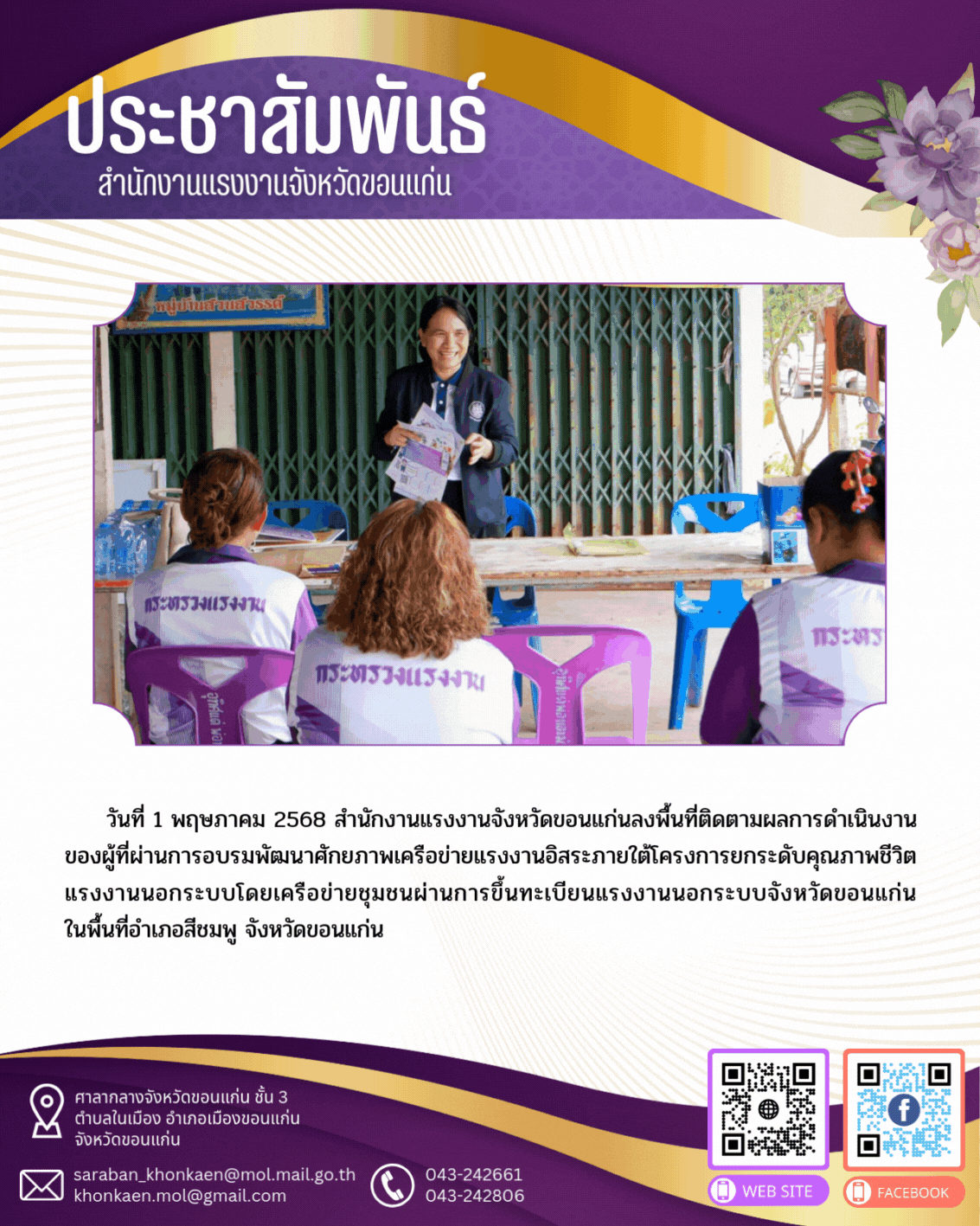 สำนักงานแรงงานจังหวัดขอนแก่น ลงพื้นที่ติดตามผลการดำเนินงานผู้ผ่านการอบรมพัฒนาศักยภาพเครือข่ายแรงงานอิสระ