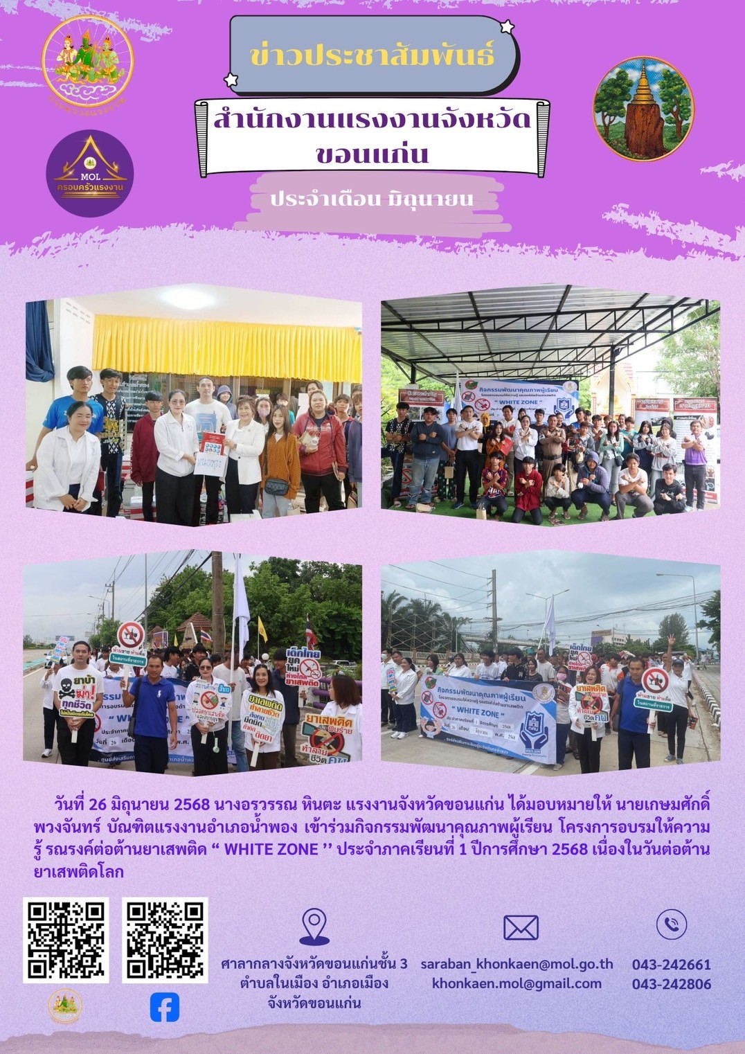 บัณฑิตแรงงานอำเภอน้ำพอง ร่วมกิจกรรมรณรงค์และแก้ไขปัญหายาเสพติด เนื่องในวันต่อต้านยาเสพติดโลก