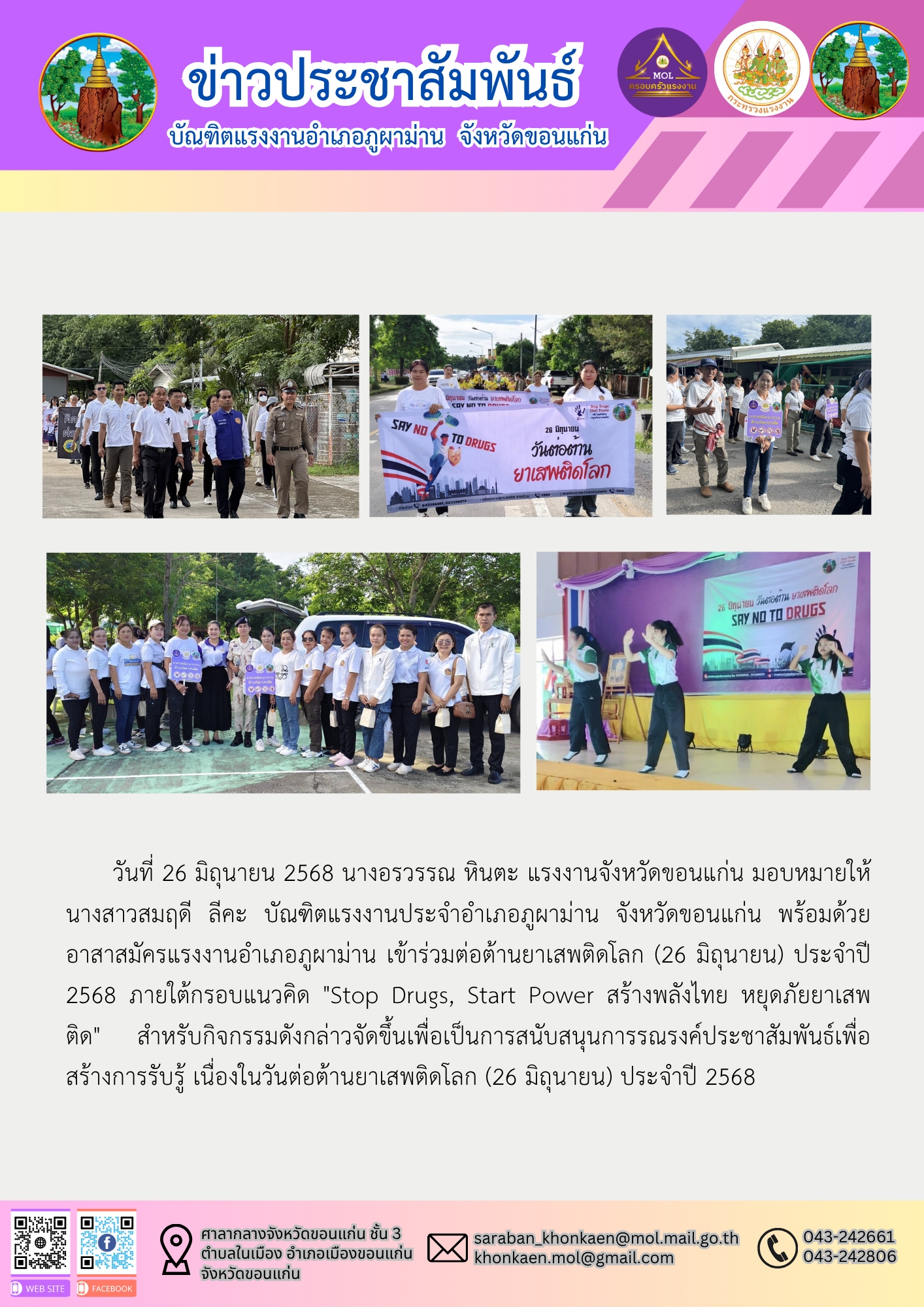 บัณฑิตแรงงานอำเภอภูผาม่าน ร่วมกิจกรรมรณรงค์และแก้ไขปัญหายาเสพติด เนื่องในวันต่อต้านยาเสพติดโลก