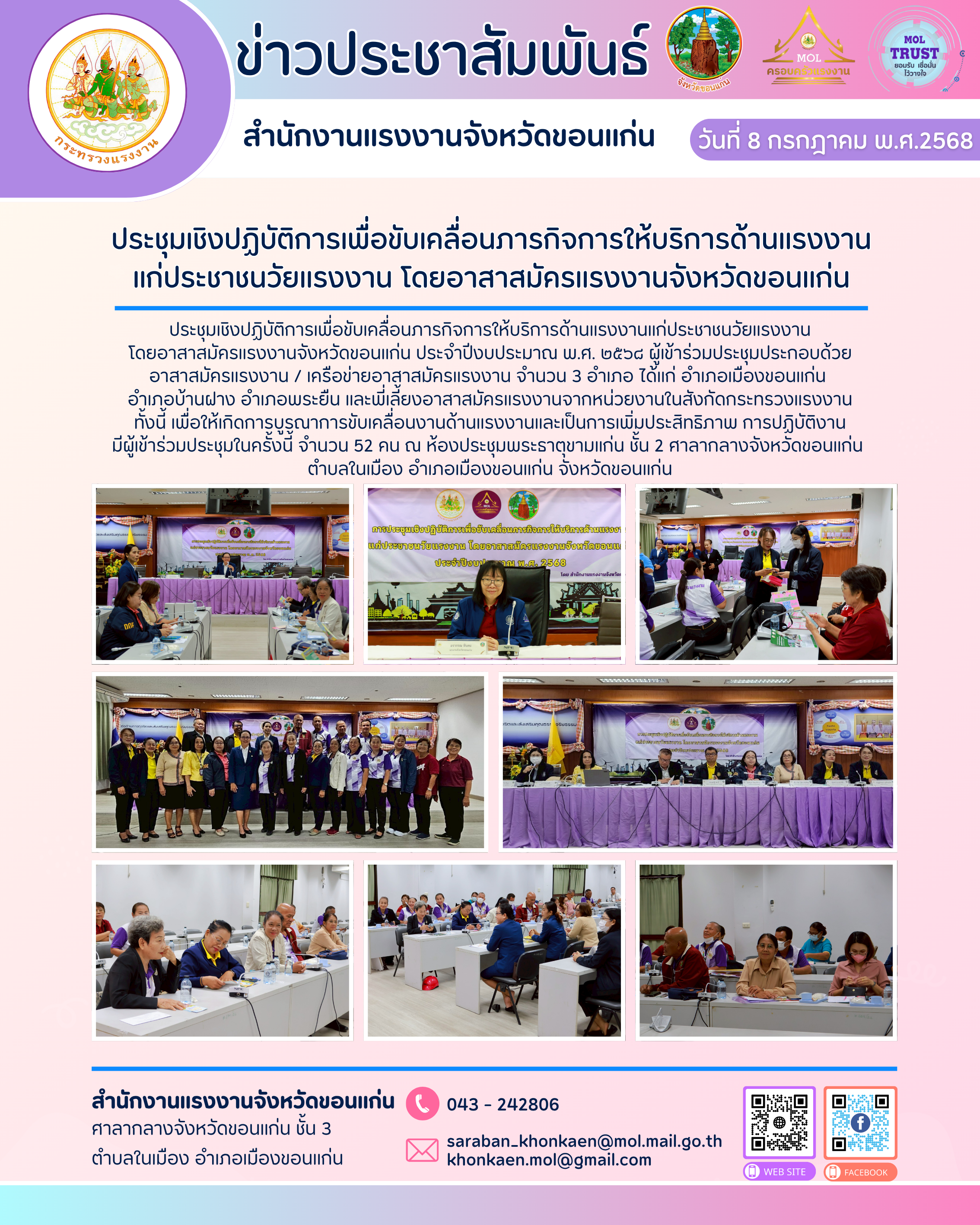 สรจ.ขก. จัดประชุมเชิงปฏิบัติการเพื่อขับเคลื่อนภารกิจการให้บริการด้านแรงงานแก่ประชาชนวัยแรงงาน โดยอาสาสมัครแรงงานจังหวัดขอนแก่น