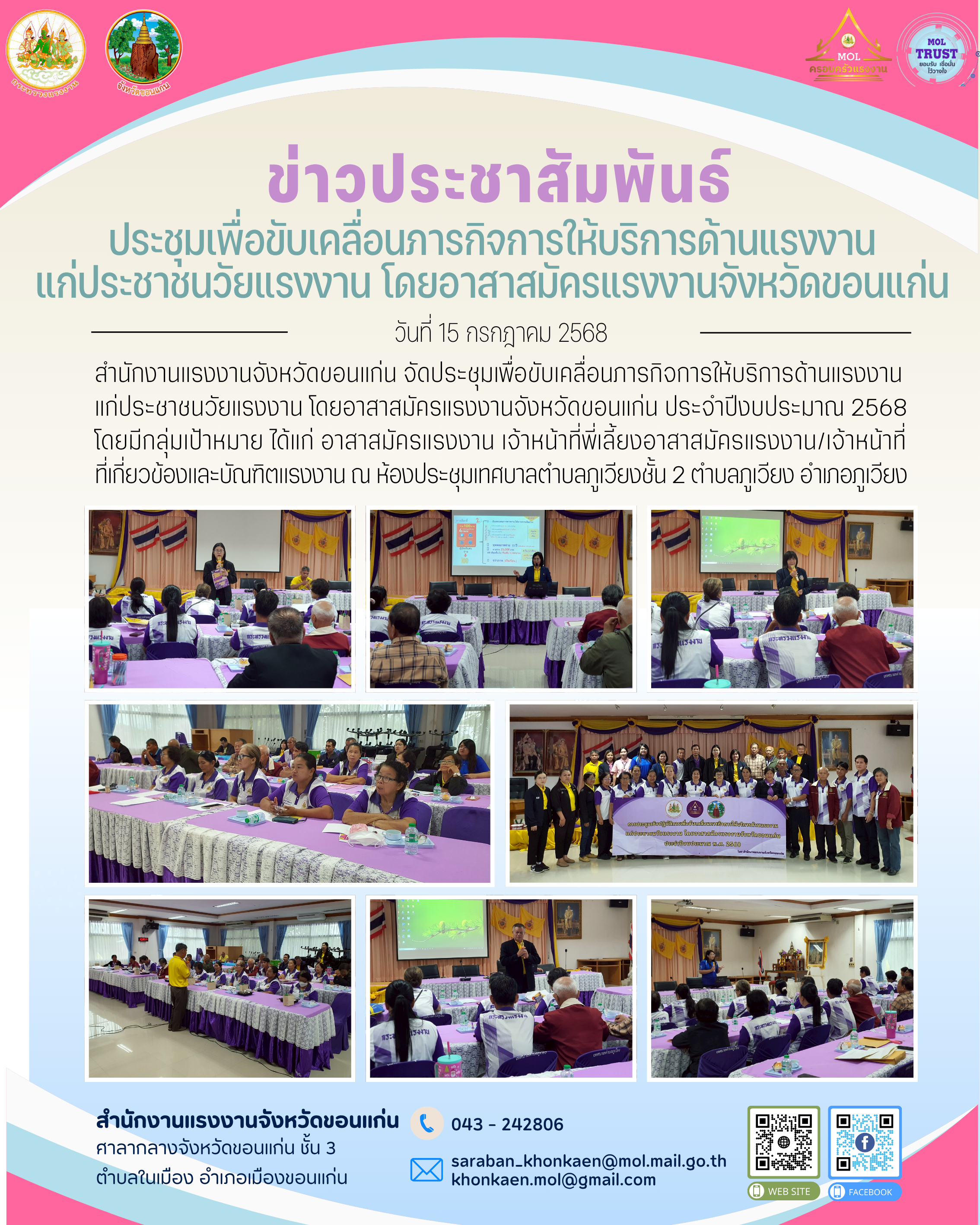 สรจ.ขก. จัดประชุมเพื่อขับเคลื่อนภารกิจการให้บริการด้านแรงงงานแก่ประชาชนวัยแรงงาน โดยอาสาสมัครแรงงานจังหวัดขอนแก่น ณ อำเภอภูเวียง